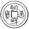Coin of Modern Chō-sen